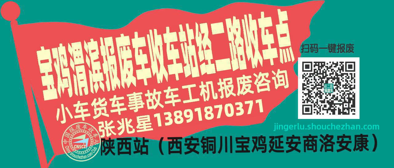 宝鸡渭滨报废车收车站经二路收车点